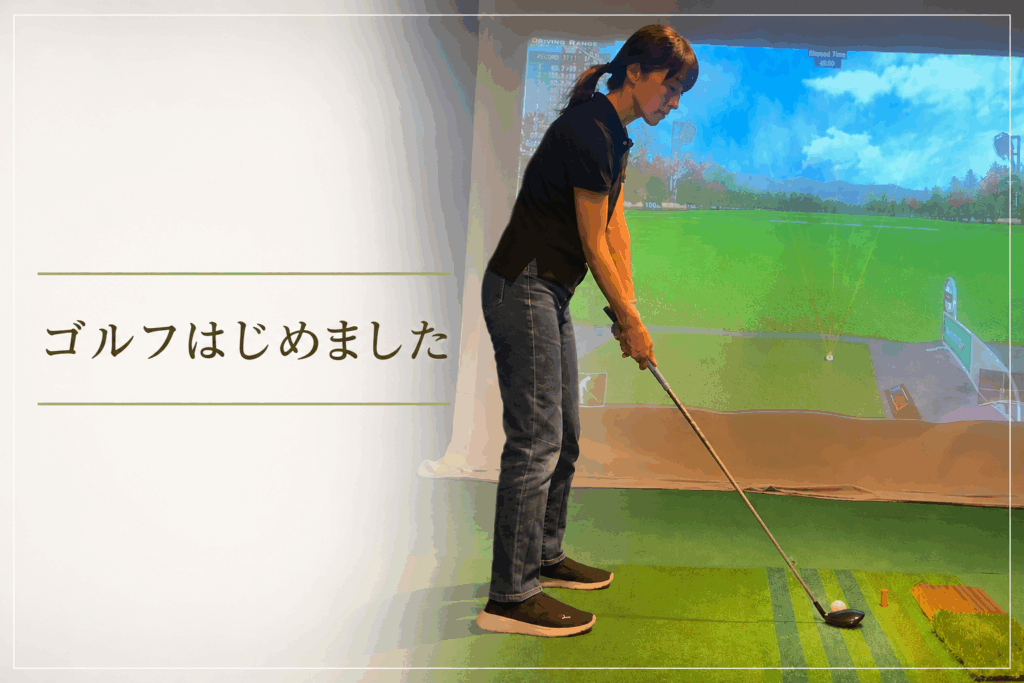 ゆるスタジオブログ　ゴルフ恥じました
